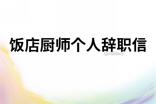 飯店廚師個人辭職信