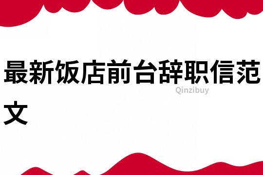 最新飯店前臺辭職信范文