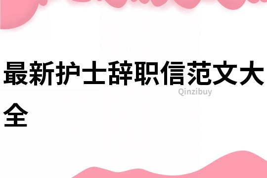 最新護(hù)士辭職信范文大全
