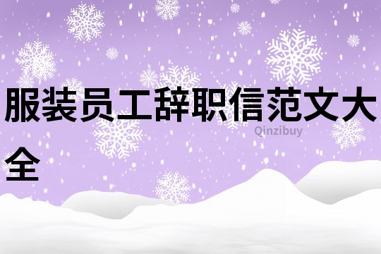 服裝員工辭職信范文大全