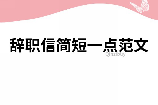 辭職信簡短一點范文