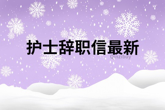 護士辭職信最新