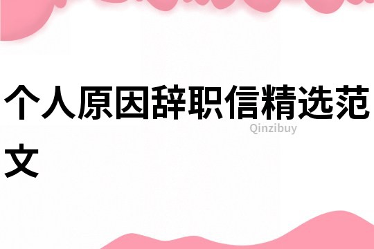 個人原因辭職信精選范文
