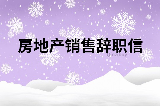 房地產銷售辭職信