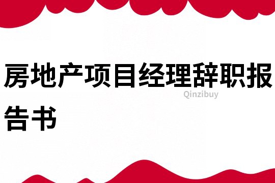 房地產(chǎn)項目經(jīng)理辭職報告書