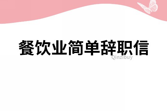 餐飲業簡單辭職信