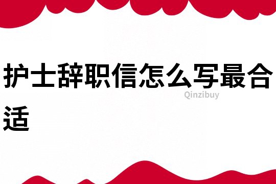 護士辭職信怎么寫最合適