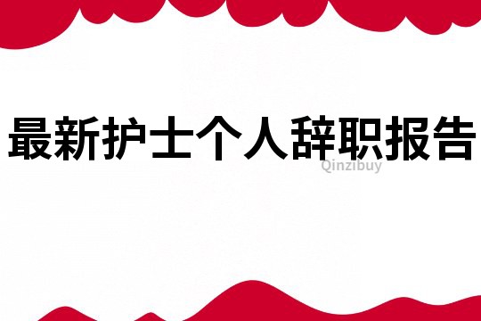 最新護士個人辭職報告