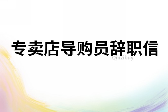 專賣店導購員辭職信