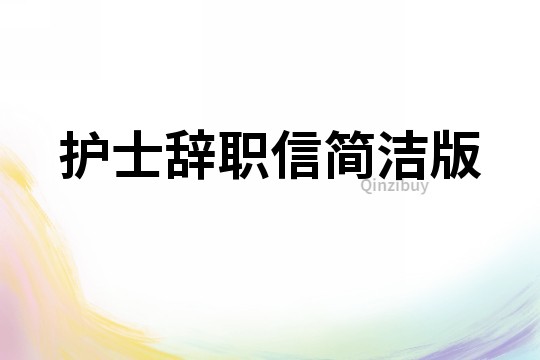 護士辭職信簡潔版