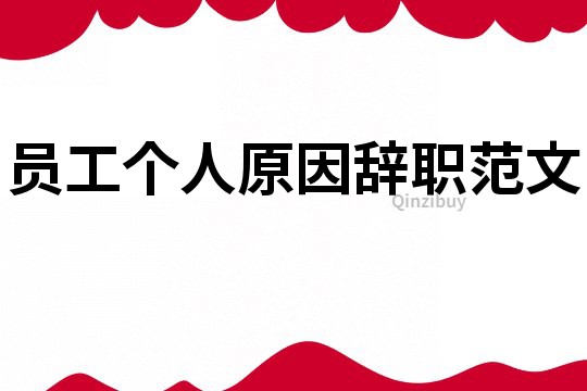 員工個人原因辭職范文