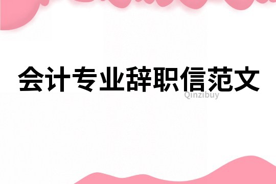 會計專業(yè)辭職信范文
