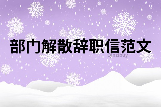 部門解散辭職信范文