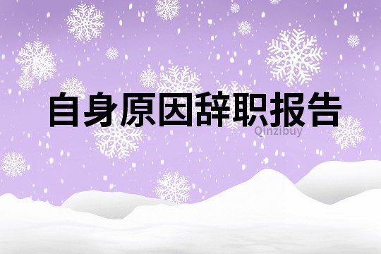 自身原因辭職報告