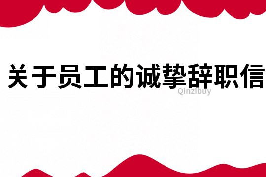 關于員工的誠摯辭職信