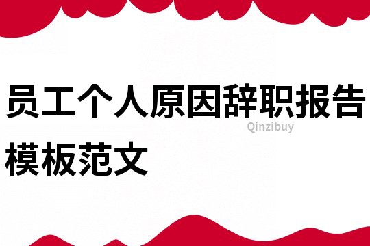 員工個人原因辭職報告模板范文