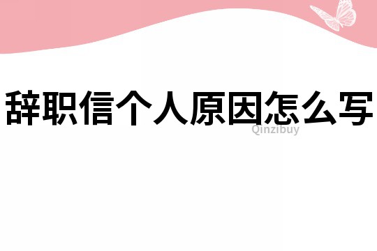 辭職信個人原因怎么寫