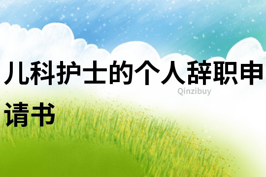 兒科護士的個人辭職申請書