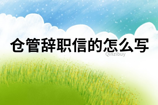 倉管辭職信的怎么寫