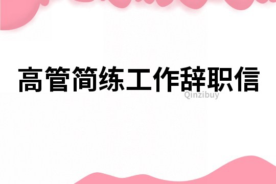 高管簡(jiǎn)練工作辭職信