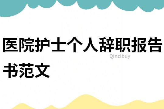 醫院護士個人辭職報告書范文