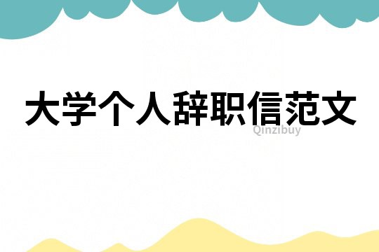 大學個人辭職信范文