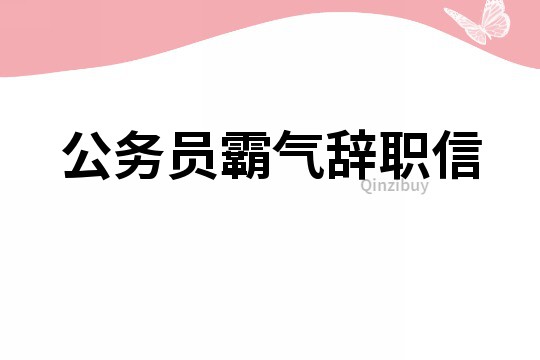 公務員霸氣辭職信