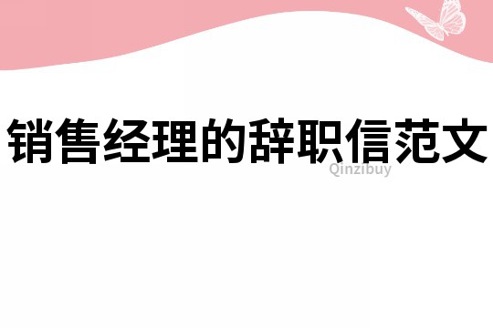 銷售經理的辭職信范文