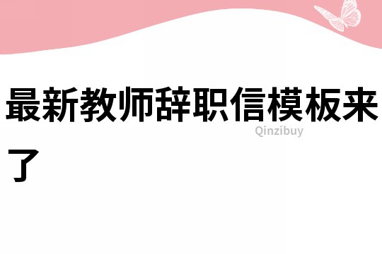 最新教師辭職信模板來了