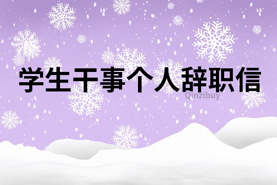學(xué)生干事個(gè)人辭職信