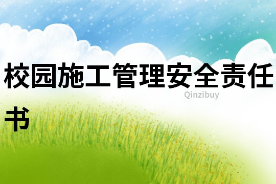 校園施工管理安全責任書