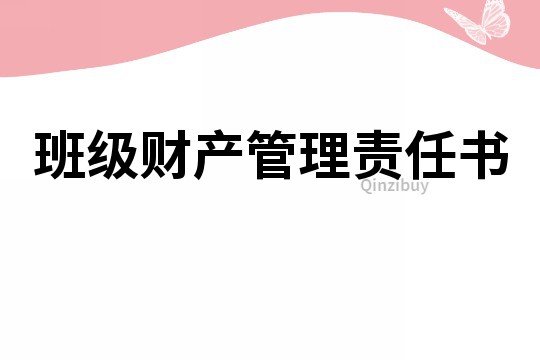 班級財(cái)產(chǎn)管理責(zé)任書