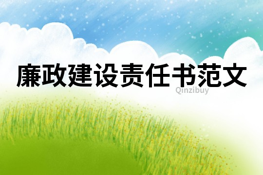 廉政建設責任書范文