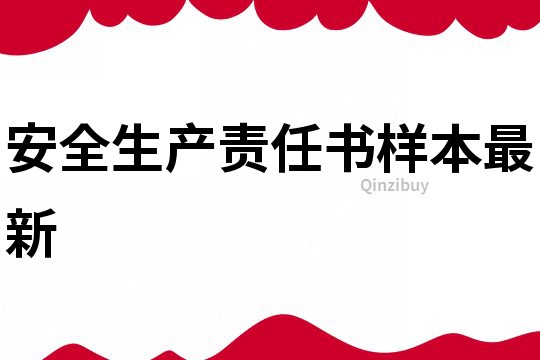 安全生產責任書樣本最新