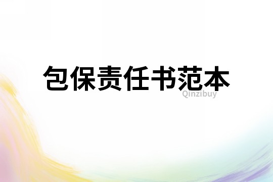 包保責任書范本