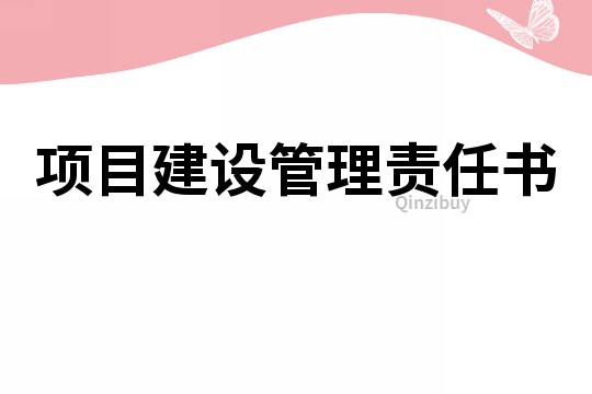 項目建設管理責任書