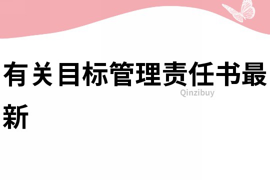有關目標管理責任書最新