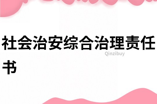 社會治安綜合治理責任書