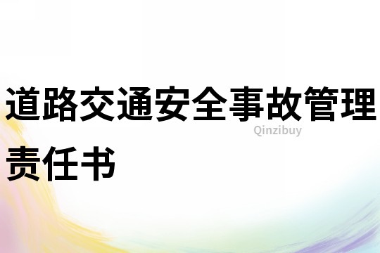 道路交通安全事故管理責(zé)任書