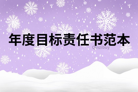 年度目標(biāo)責(zé)任書范本