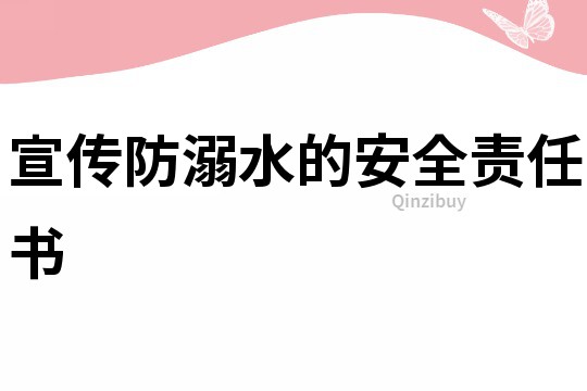 宣傳防溺水的安全責任書