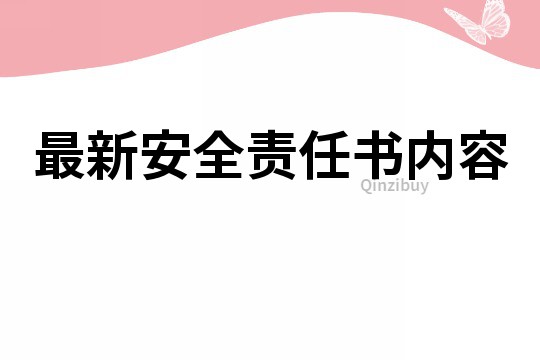最新安全責任書內容