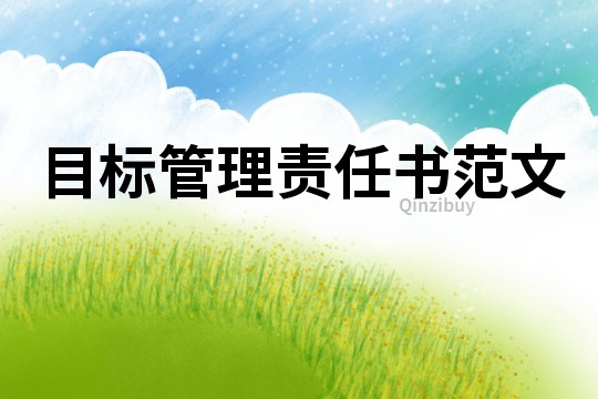 目標管理責任書范文