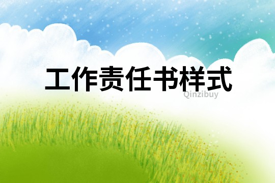 工作責任書樣式