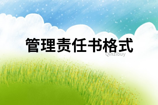 管理責任書格式