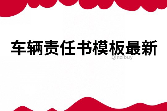 車輛責任書模板最新