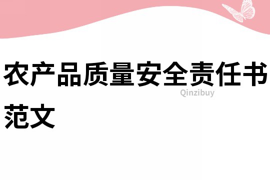 農產品質量安全責任書范文