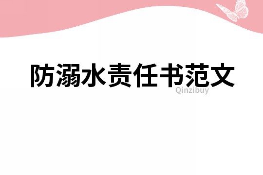 防溺水責(zé)任書范文