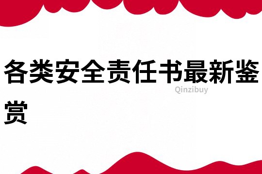 各類安全責任書最新鑒賞