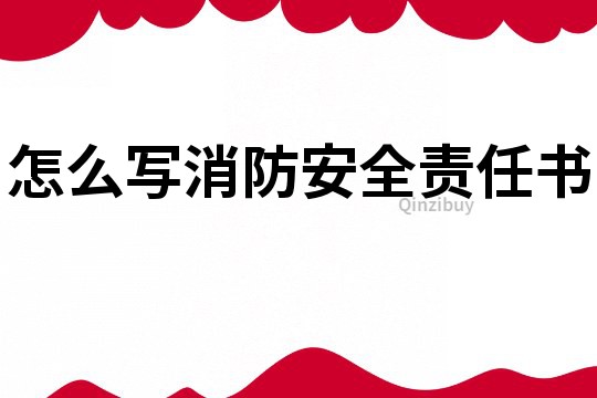 怎么寫消防安全責任書